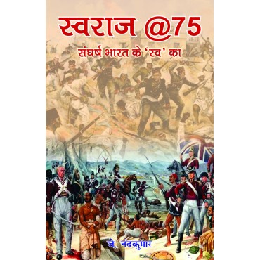 Swaraj @ 75 Sangharsh Bharat ke 'Swa' Ka (Hindi)